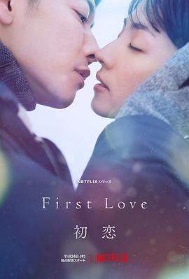 巴巴影视《初恋 First Love 初恋》免费在线观看