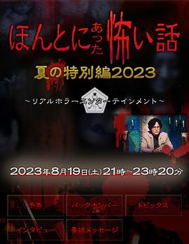 巴巴影视《毛骨悚然撞鬼经 2023夏季特别篇》免费在线观看