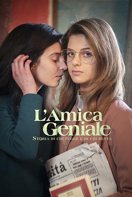 巴巴影视《我的天才女友 第三季 L'amica geniale Season 3》免费在线观看