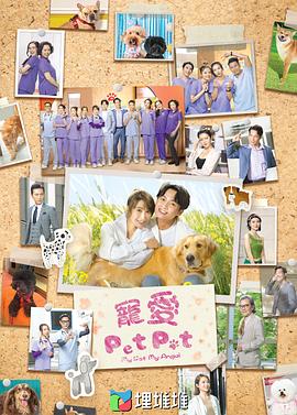 巴巴影视《宠爱Pet Pet粤语》免费在线观看