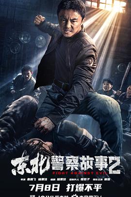 巴巴影视《东北警察故事2》免费在线观看