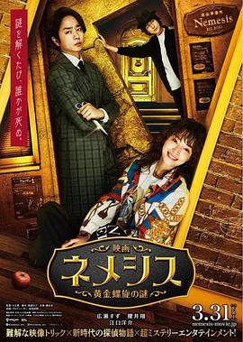 巴巴影视《涅墨西斯 黄金螺旋之谜 映画ネメシス 黄金螺旋の謎》免费在线观看