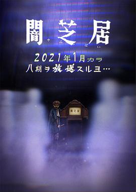 巴巴影视《暗芝居 第八季 闇芝居 第8期》免费在线观看