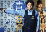 巴巴影视《青之SP─学校内警察・嶋田隆平─ 青のSP─学校内警察・嶋田隆平─》免费在线观看