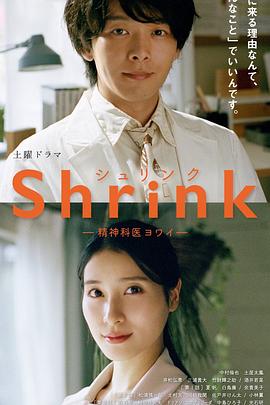 巴巴影视《Shrink～精神专科弱井医生～ Shrink―精神科医ヨワイ―》免费在线观看