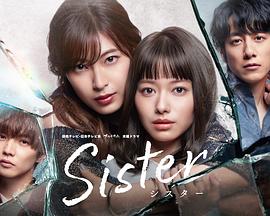 巴巴影视《姐妹 Sister》免费在线观看