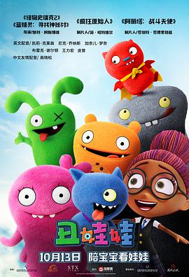 巴巴影视《丑娃娃 UglyDolls》免费在线观看