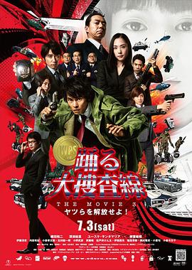 巴巴影视《跳跃大搜查线3 踊る大捜査線 THE MOVIE3 ヤツらを解放せよ!》免费在线观看