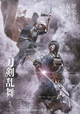 巴巴影视《刀剑乱舞电影版2 映画刀剣乱舞-黎明-》免费在线观看