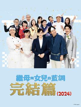 巴巴影视《继母与女儿的蓝调FINAL 2024年谨贺新年SP》免费在线观看