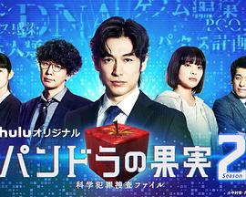 巴巴影视《潘多拉的果实～科学犯罪搜查档案～Season2 パンドラの果実～科学犯罪捜査ファイル～Season2》免费在线观看