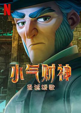 巴巴影视《斯克鲁奇：圣诞颂歌 Scrooge: A Christmas Carol》免费在线观看