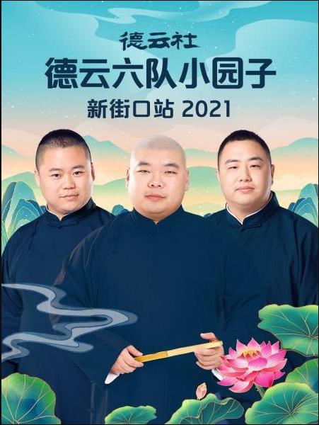 巴巴影视《德云社德云六队小园子新街口站 2021》免费在线观看