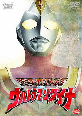 巴巴影视《戴拿奥特曼 ウルトラマンダイナ》免费在线观看