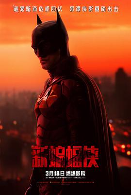 巴巴影视《新蝙蝠侠 The Batman》免费在线观看