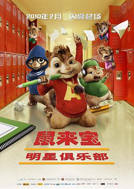 巴巴影视《鼠来宝2：明星俱乐部 Alvin and the Chipmunks: The Squeakquel》免费在线观看