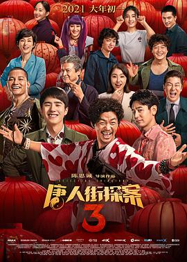 巴巴影视《唐人街探案3》免费在线观看