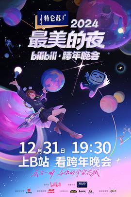 巴巴影视《2024最美的夜bilibili·跨年晚会》免费在线观看