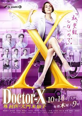 巴巴影视《X医生：外科医生大门未知子 第7季 ドクターX～外科医・大門未知子～第7シリーズ》免费在线观看