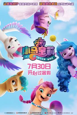 巴巴影视《小马宝莉：新世代 My Little Pony: A New Generation》免费在线观看