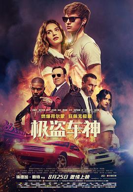 巴巴影视《极盗车神 Baby Driver》免费在线观看