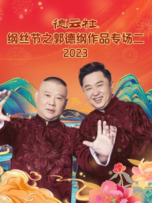 巴巴影视《德云社纲丝节之郭德纲作品专场二 2023》免费在线观看