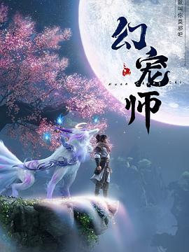 巴巴影视《幻宠师》免费在线观看