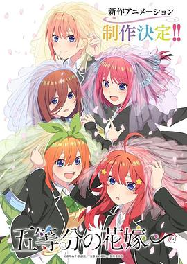 动漫《五等分的新娘∽ 五等分の花嫁∽》4k在线免费观看