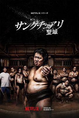 巴巴影视《相扑避难所 サンクチュアリ -聖域-》免费在线观看