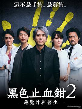 巴巴影视《黑色止血钳2 ブラックペアン シーズン２》免费在线观看