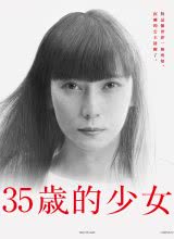 巴巴影视《35岁的少女 35歳の少女》免费在线观看