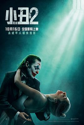 巴巴影视《小丑2：双重妄想 Joker: Folie à Deux》免费在线观看