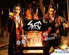 巴巴影视《SPEC物语黎明篇《Knockin&#039;on冷泉&#039;s SPEC Door》～绝对预言者冷泉俊明守望的幸福碎片～》免费在线观看