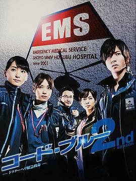 巴巴影视《紧急救命2 コード・ブルー～ドクターヘリ緊急救命 2nd season》免费在线观看