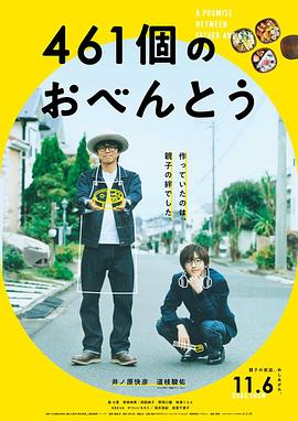 巴巴影视《461个便当 461個のおべんとう》免费在线观看