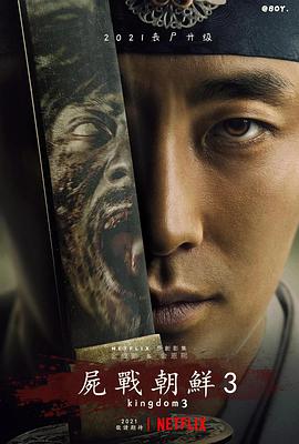 巴巴影视《王国 第三季 킹덤 시즌3》免费在线观看