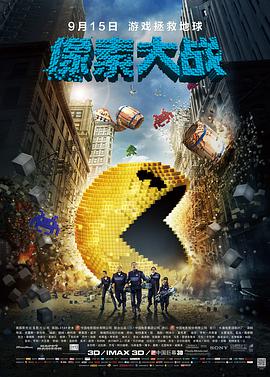 巴巴影视《像素大战 Pixels》免费在线观看