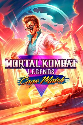 巴巴影视《真人快打传奇：牢笼对决 Mortal Kombat Legends: Cage Match》免费在线观看