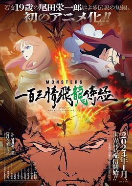 巴巴影视《MONSTERS：一百三情飞龙侍极 MONSTERS 一百三情飛龍侍極》免费在线观看