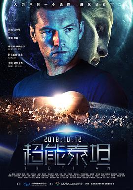 巴巴影视《超能泰坦 The Titan》免费在线观看