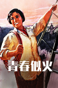 巴巴影视《青春似火》免费在线观看