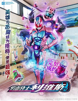 巴巴影视《假面骑士利维斯 仮面ライダーリバイス》免费在线观看