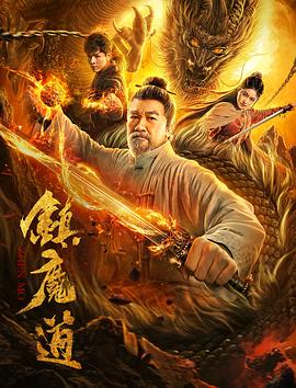 巴巴影视《镇魔道》免费在线观看