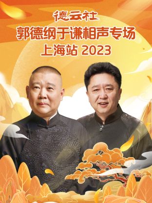 巴巴影视《德云社郭德纲于谦相声专场上海站 2023》免费在线观看