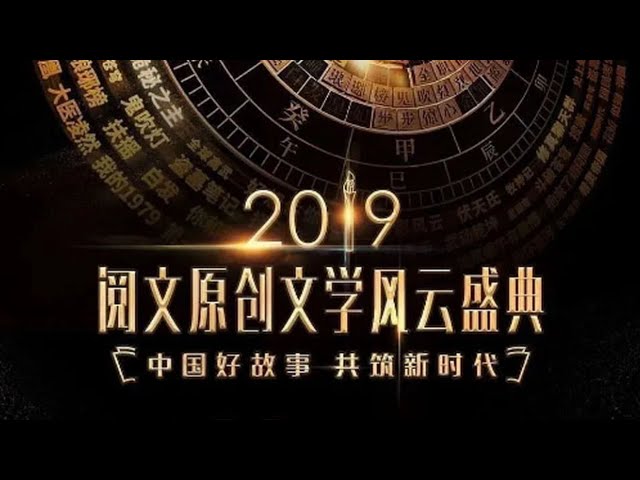 巴巴影视《2019阅文原创文学风云盛典》免费在线观看