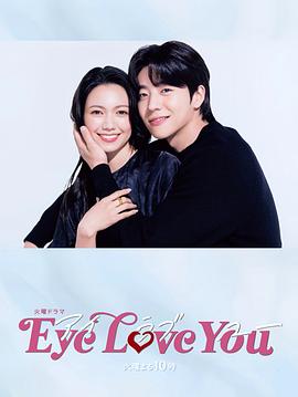 巴巴影视《Eye Love You》免费在线观看