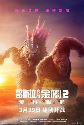 巴巴影视《哥斯拉大战金刚2：帝国崛起 Godzilla x Kong: The New Empire》免费在线观看